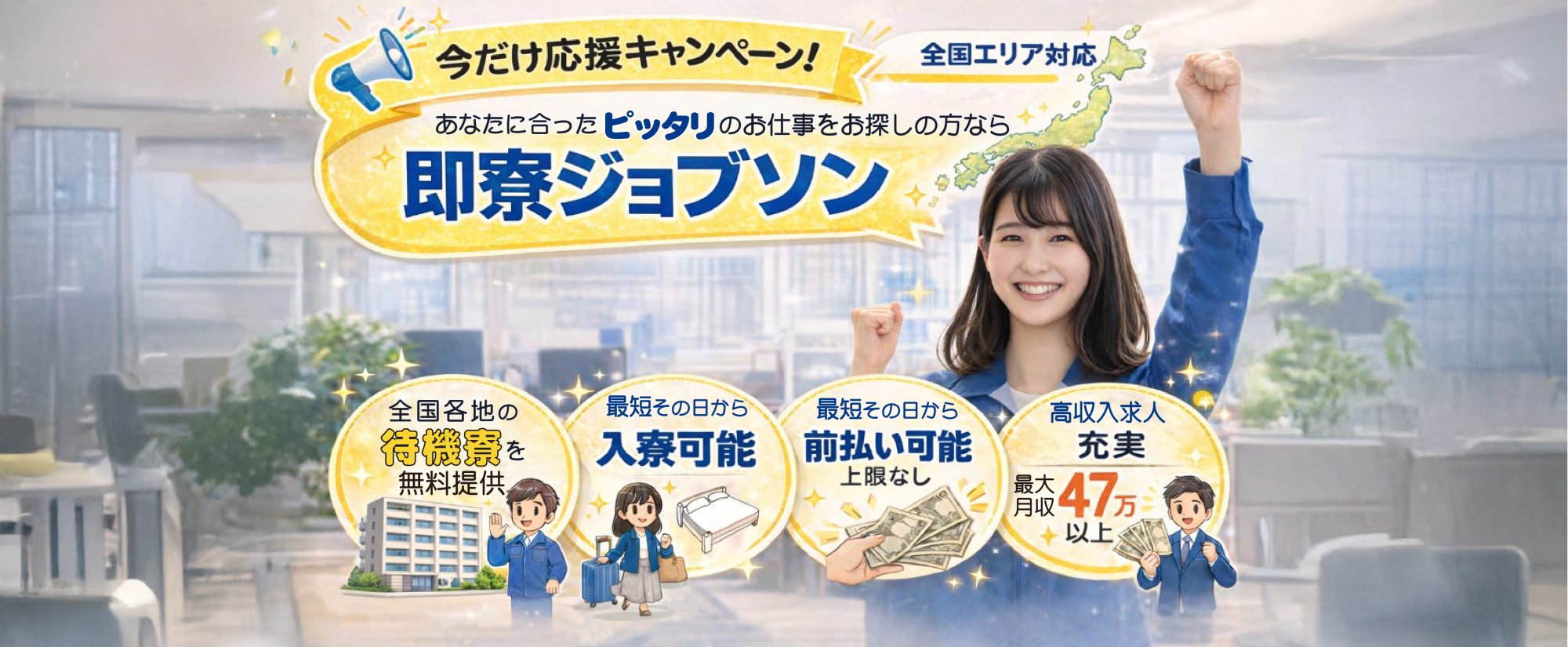 お仕事お探しの方 待機寮 寮付き求人 前払い可能 携帯なし LINEで応募 即寮 ジョブソン 即入寮 即入社可能