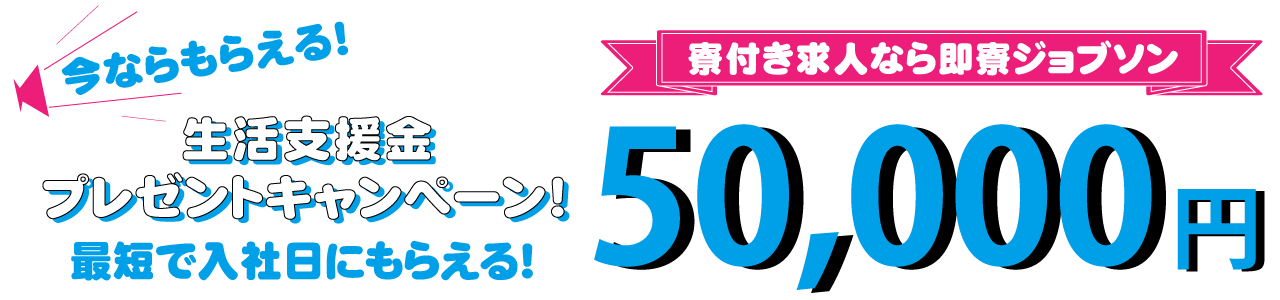 即入寮できるお仕事探し 寮 住み込み求人 工場求人 すぐ働ける 前金 ホテル 食事支援 即寮ジョブソン